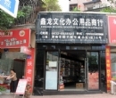 資陽市鑫龍文化辦公用品商行商戶圖片展示